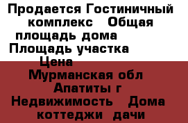 Продается Гостиничный комплекс › Общая площадь дома ­ 1 500 › Площадь участка ­ 7 000 › Цена ­ 36 000 000 - Мурманская обл., Апатиты г. Недвижимость » Дома, коттеджи, дачи продажа   . Мурманская обл.,Апатиты г.